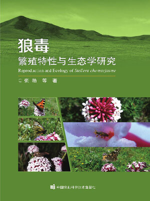 cover image of 狼毒繁殖特性与生态学研究